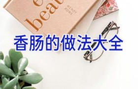 香肠的做法大全