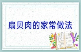 扇贝肉的家常做法