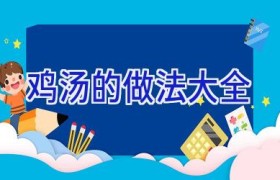 鸡汤的做法大全
