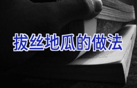 拔丝地瓜的做法