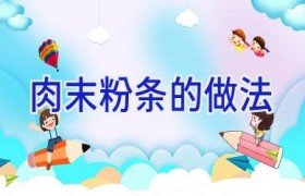 肉末粉条的做法