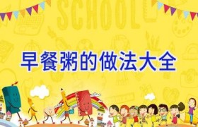 早餐粥的做法大全