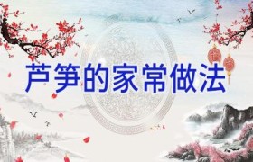 芦笋的家常做法