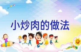 小炒肉的做法