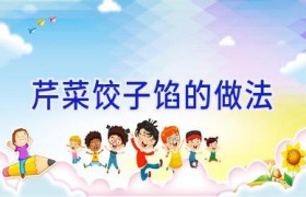 芹菜饺子馅的做法