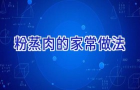 粉蒸肉的家常做法