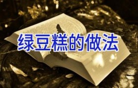 绿豆糕的做法