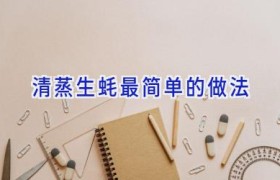 清蒸生蚝最简单的做法