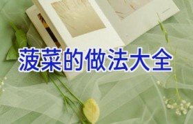 菠菜的做法大全
