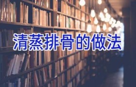 清蒸排骨的做法