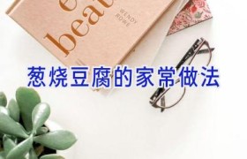 葱烧豆腐的家常做法