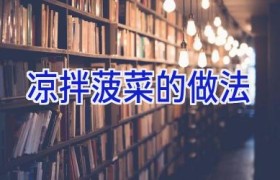凉拌菠菜的做法