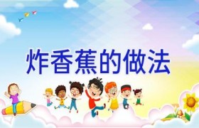 炸香蕉的做法