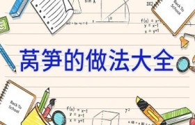 莴笋的做法大全