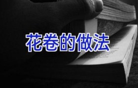 花卷的做法