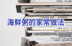 海鲜粥的家常做法