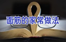 面筋的家常做法