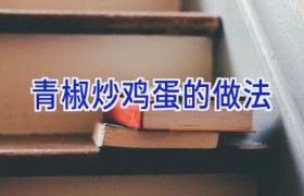 青椒炒鸡蛋的做法