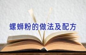 螺蛳粉的做法及配方