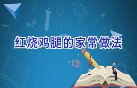 红烧鸡腿的家常做法