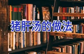 猪肝汤的做法