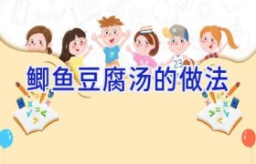 鲫鱼豆腐汤的做法
