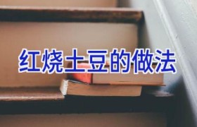 红烧土豆的做法