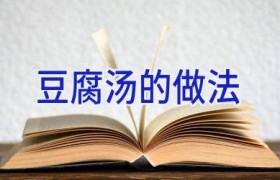 豆腐汤的做法