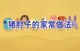 猪肘子的家常做法