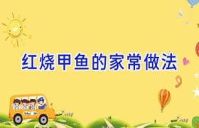 红烧甲鱼的家常做法