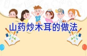 山药炒木耳的做法