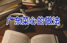 广东菜心的做法