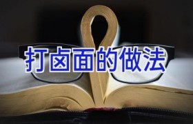 打卤面的做法