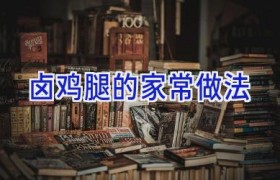 卤鸡腿的家常做法