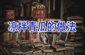 凉拌青瓜的做法