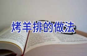 烤羊排的做法