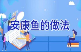 安康鱼的做法