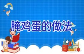 腌鸡蛋的做法