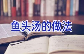 鱼头汤的做法