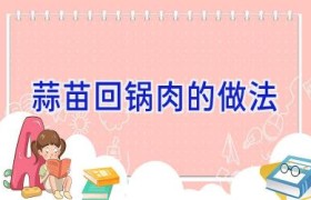 蒜苗回锅肉的做法