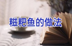 糍粑鱼的做法