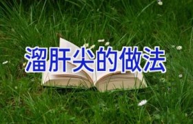 溜肝尖的做法