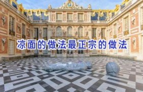 凉面的做法最正宗的做法