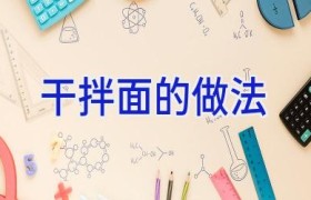 干拌面的做法