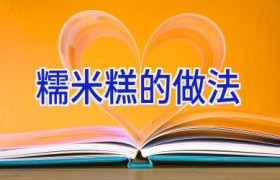 糯米糕的做法