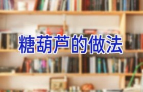 糖葫芦的做法
