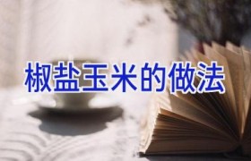 椒盐玉米的做法