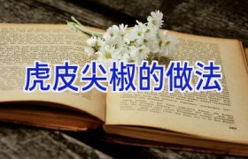 虎皮尖椒的做法