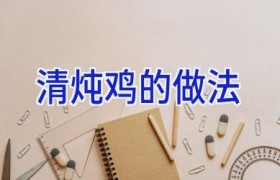 清炖鸡的做法