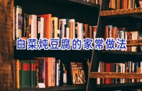 白菜炖豆腐的家常做法